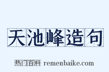 天池峰造句是什么意思的图片